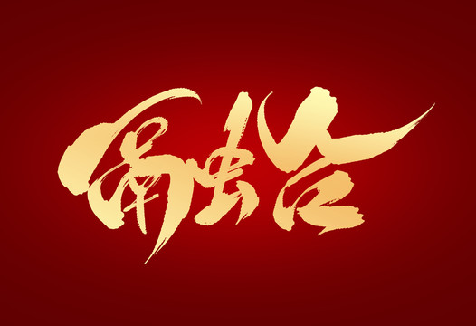 融合主机图片