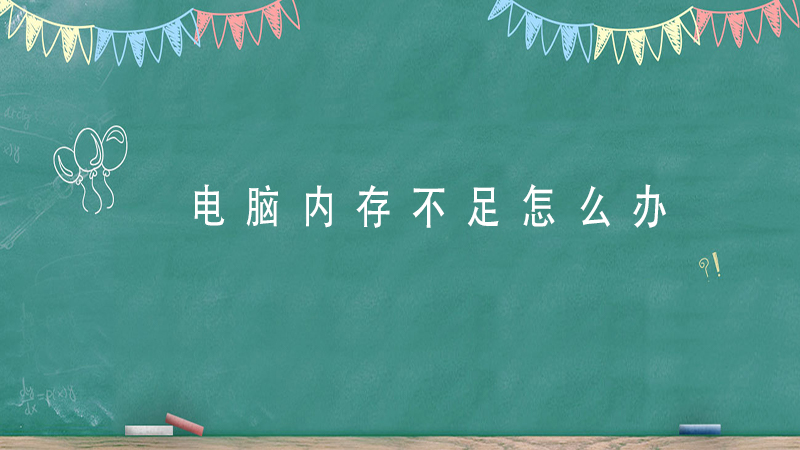 主机内存显存不足