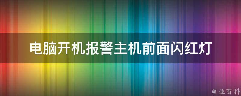 主机有个红灯跳