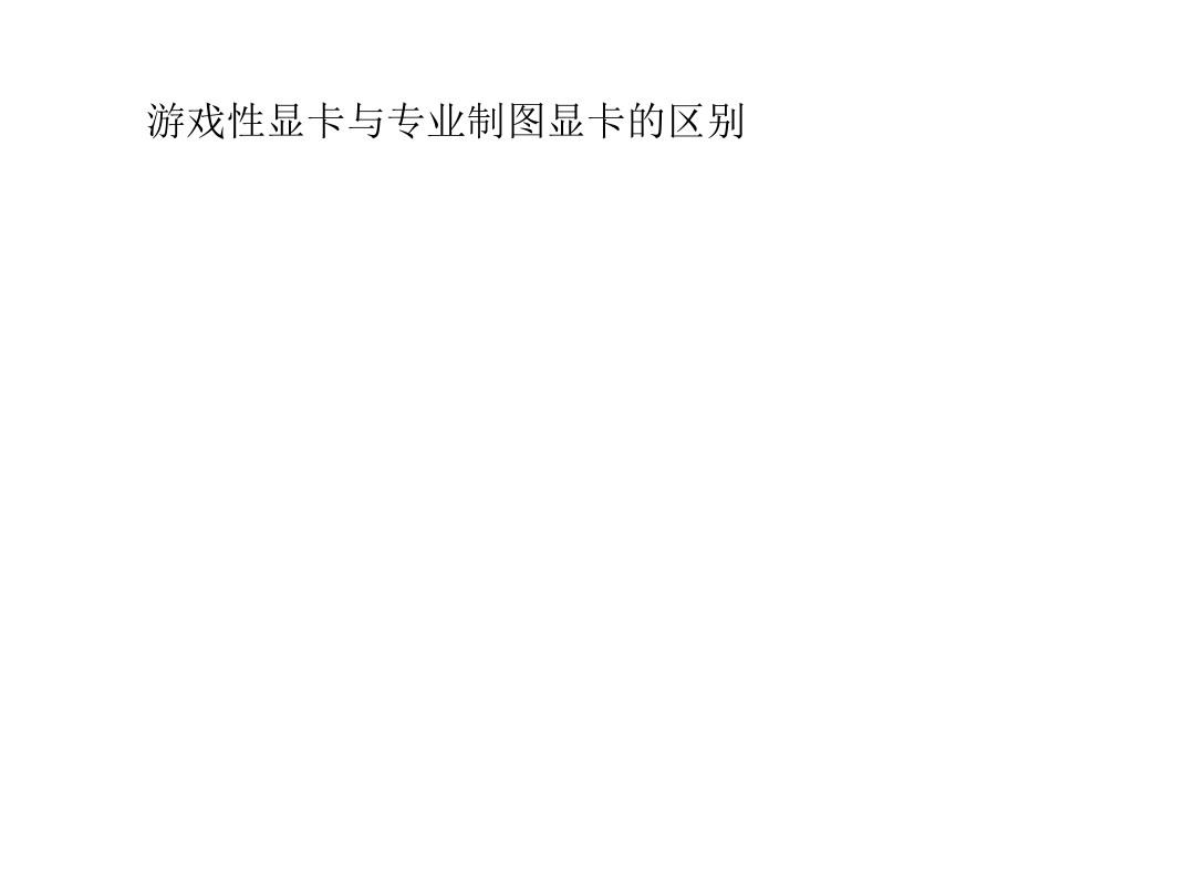 做图片有必要买图形显卡的主机