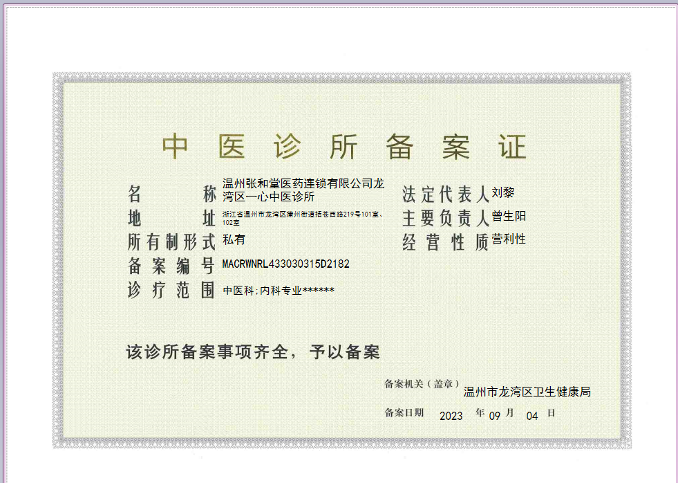 中医诊所备案公告