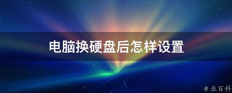 主机硬盘多久换