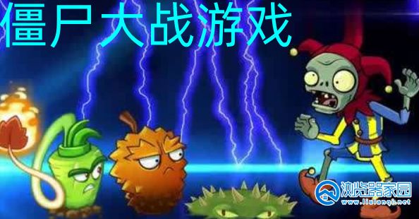 主机游戏僵尸名字