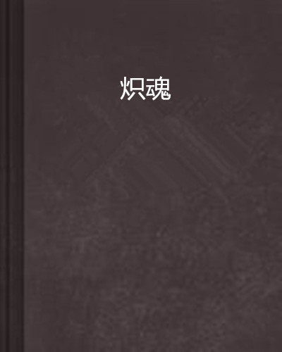 电脑主机炽魂图片