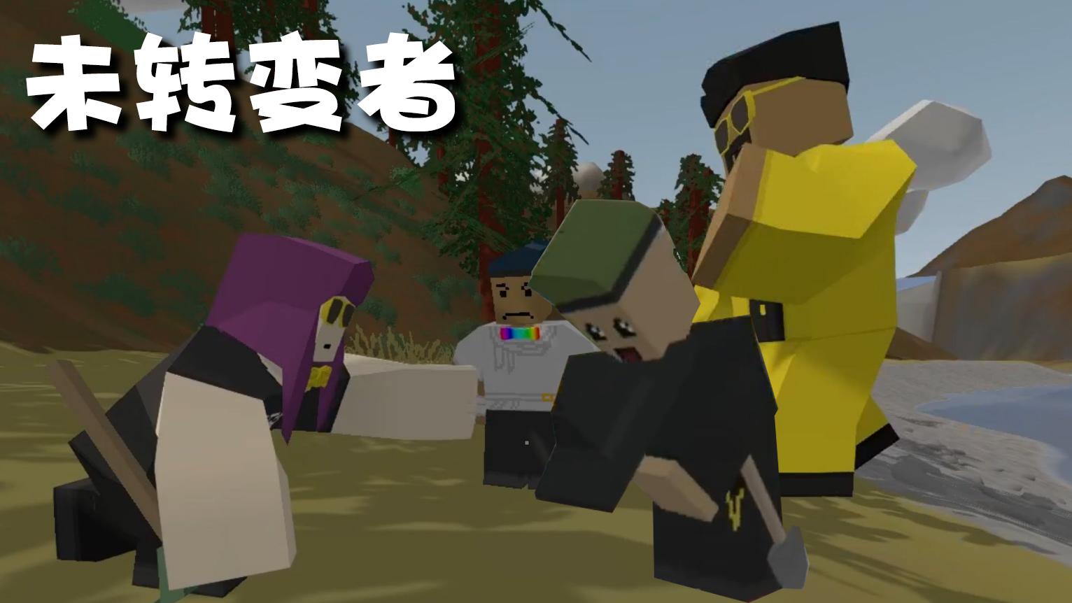 未转变者创建主机