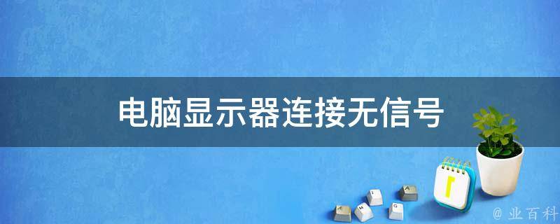 无主机怎么显示无信号
