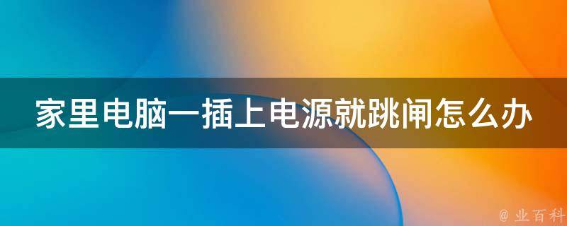 电脑主机电源跳闸