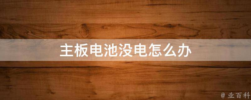 电脑主机换了电池无法开机
