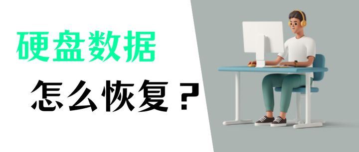 损坏硬盘如何在主机恢复数据