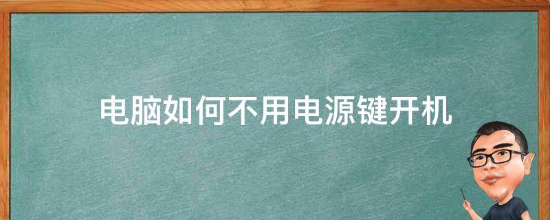为什么按主机电源没反应怎么回事