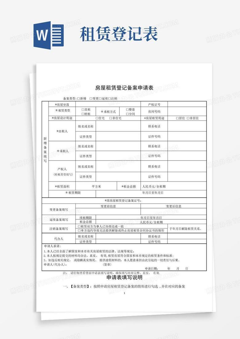 房产备案登记表下载
