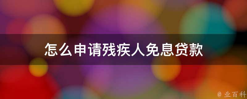 残疾人贷款车怎么备案