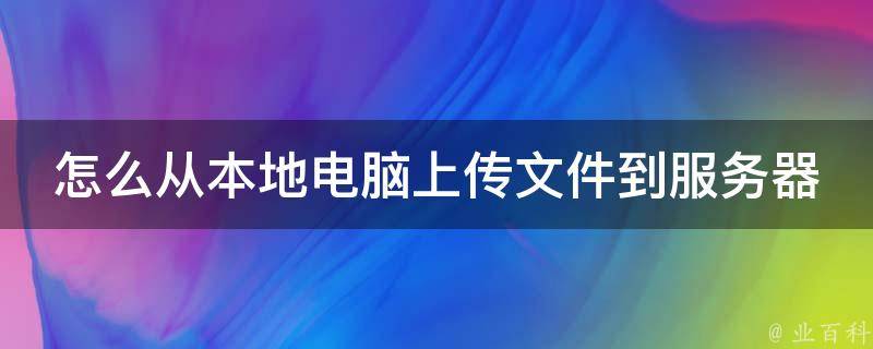 本地网站怎么上传到主机