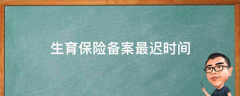 长春生育津贴是否需备案