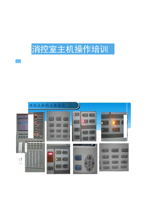 消控主机培训目的