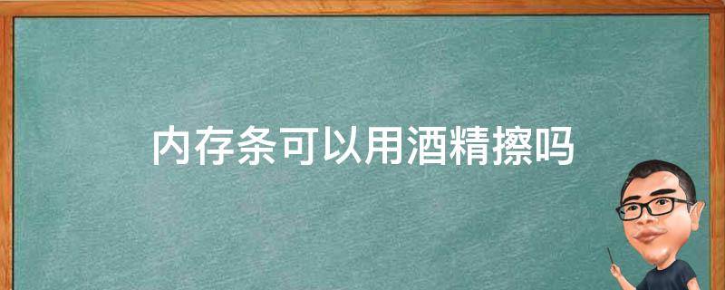 酒精可以清洗主机吗