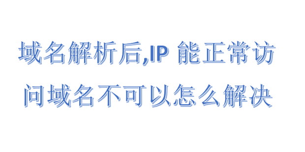 打开网址正在解析主机一直空白
