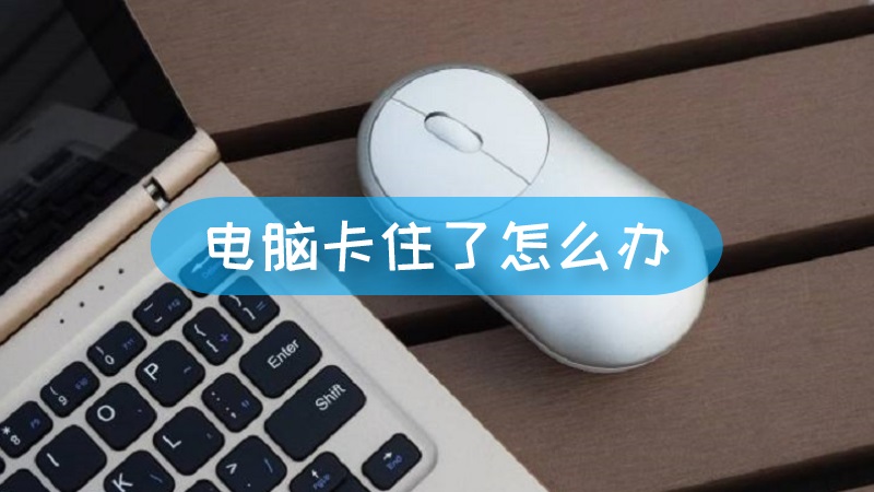 电脑主机卡住