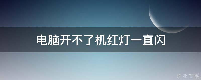 还没开机主机红灯闪