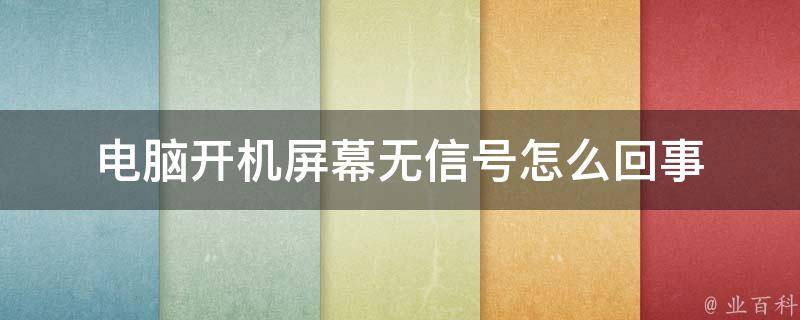 无主机怎么显示无信号