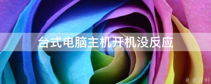 主机读不出来