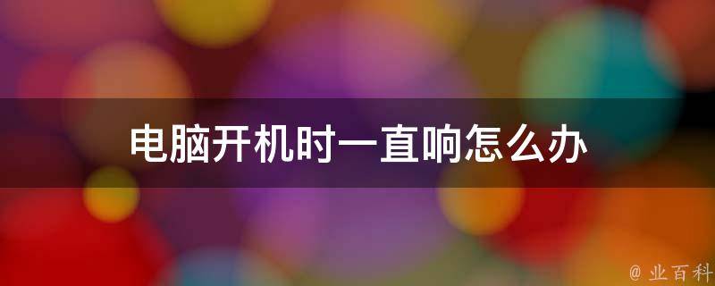 电脑主机开机一直鸣响