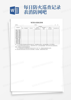 消防报警主机每日巡查表格