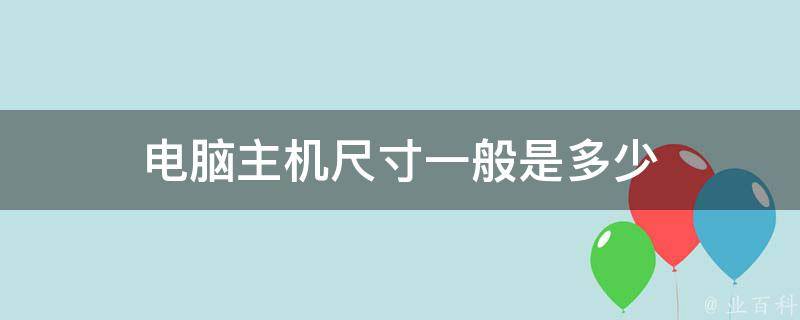 一般电脑主机多少千克