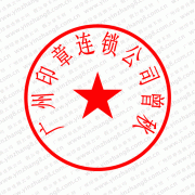 广州市荔湾区公安局公章备案