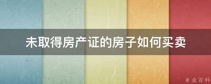 不备案不能房产证