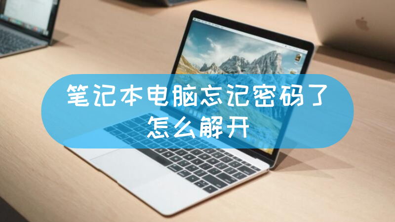 忘记主机密码忘了