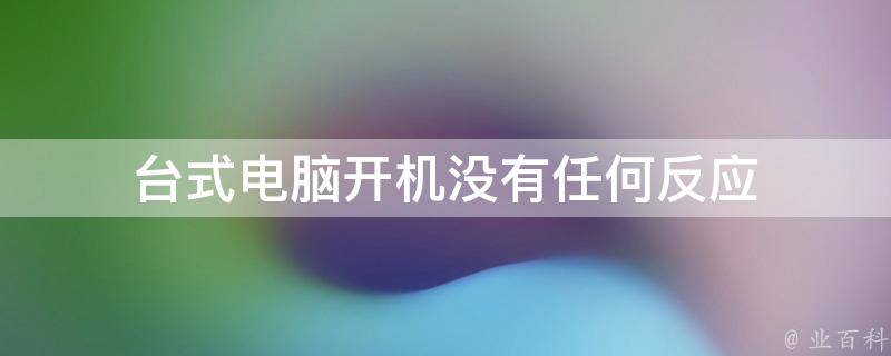 为什么按主机电源没反应怎么回事