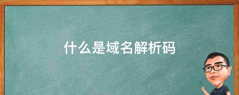 解析域名时要解析主机名吗