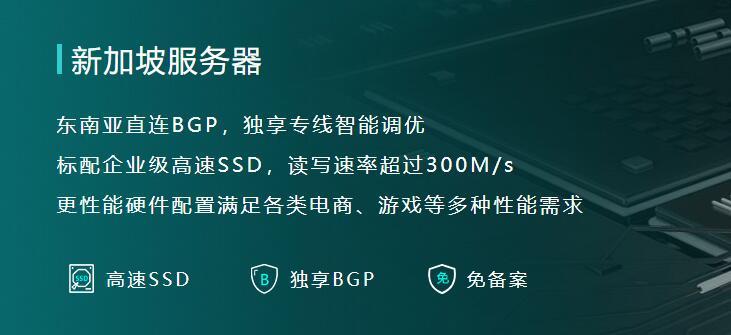 新加坡月付主机