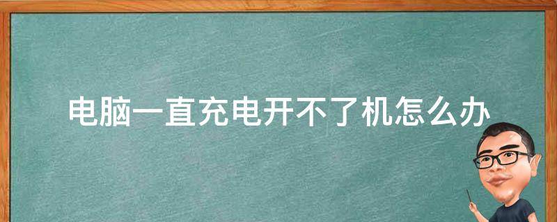 电脑主机换了电池无法开机