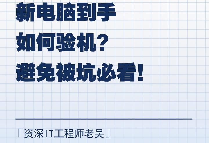 电脑主机检测是否全新