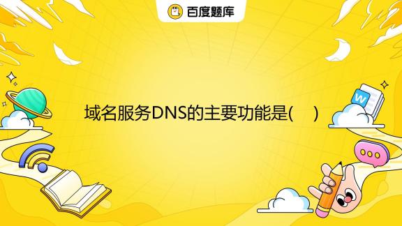 使每个主机都有域名吗