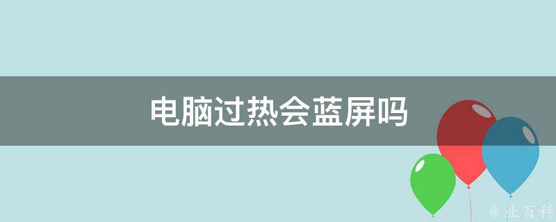 一玩游戏主机就过热