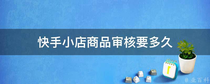 快手小店面膜备案编号怎么弄