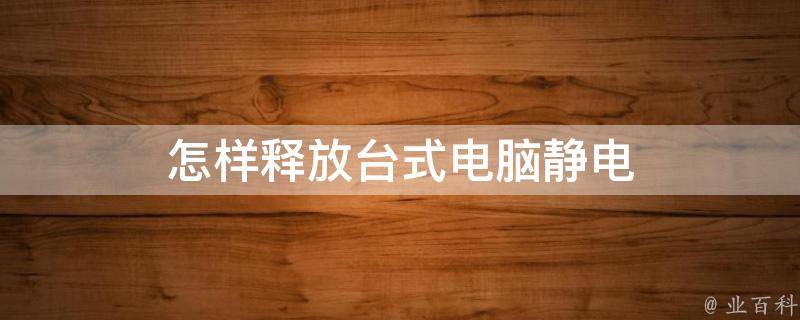 台式机主机有静电