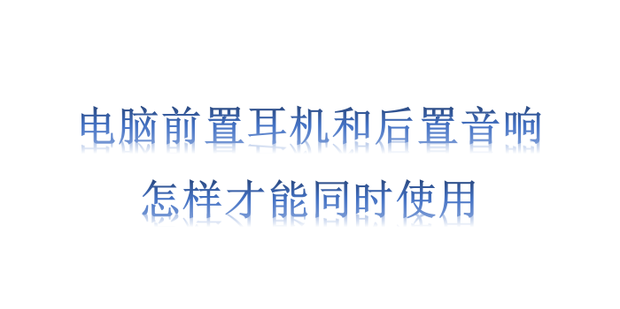 电脑主机前置耳机声音设置