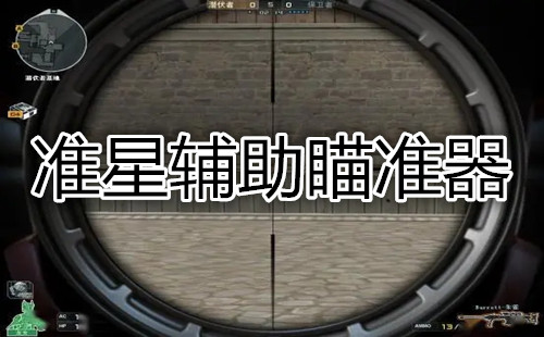 主机辅助瞄准是什么意思
