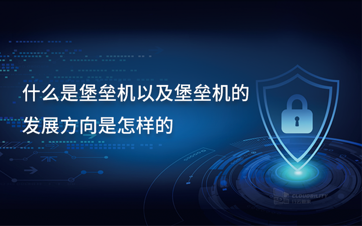 堡垒主机的速度应尽可能快