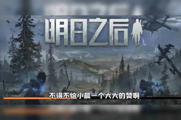 跟明日之后相似的主机游戏