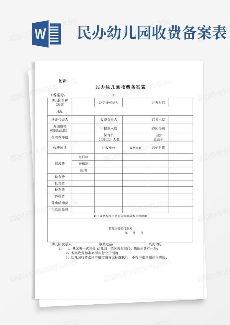 陕西省民办幼儿园收费备案