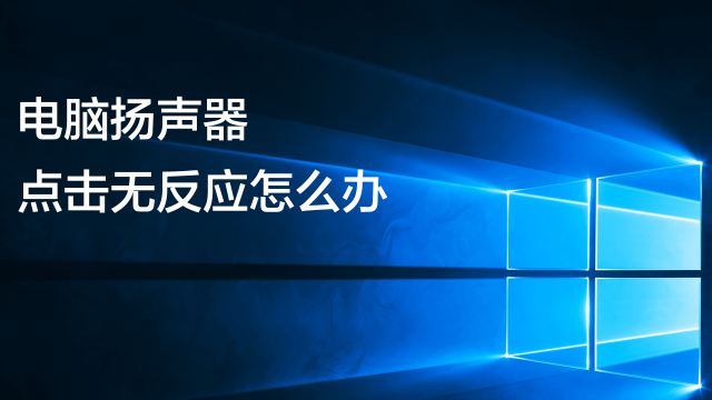 计算机主机前声音口怎么设置吗
