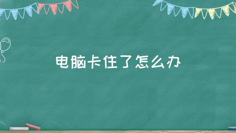 电脑主机卡住