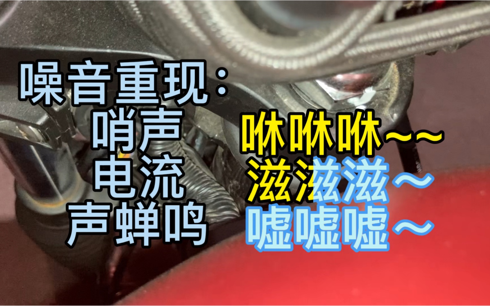 电脑主机电池有呲呲声