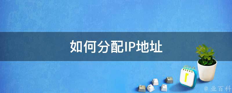 哪些地址可以分配给主机