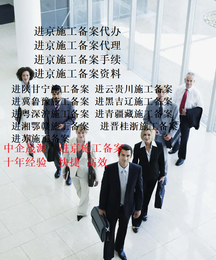 入陕备案中介